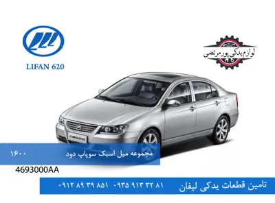 مجموعه میل اسبک سوپاپ دود لیفان 620 مدل 1600